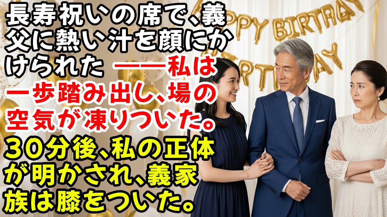 長寿祝いの席で、義父に熱い汁を顔にかけられた——私は一歩踏み出し、場の空気が凍りついた。30分後、私の正体が明かされ、義家族は膝をついた。