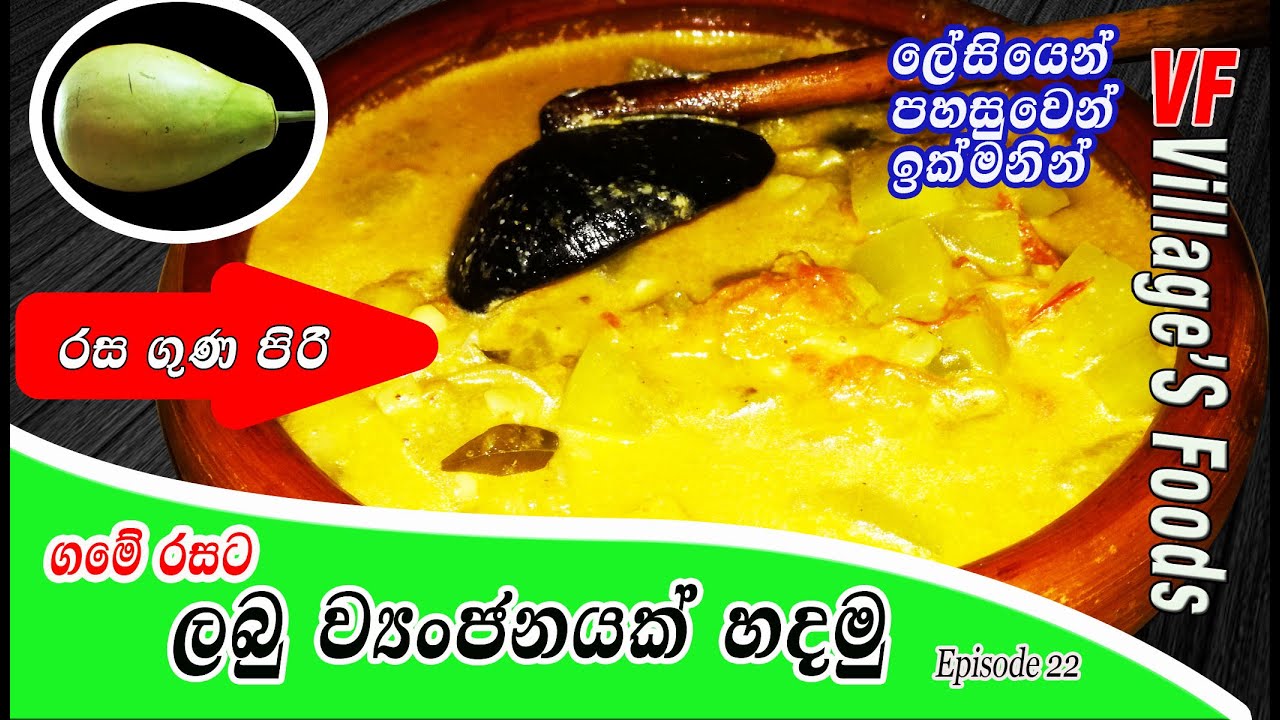 EP-23 How to make Bottle Gourd Curry  ගමේ රසට ලබු ව්&zwj;යංජනයක් හදමු -Villagers Foods