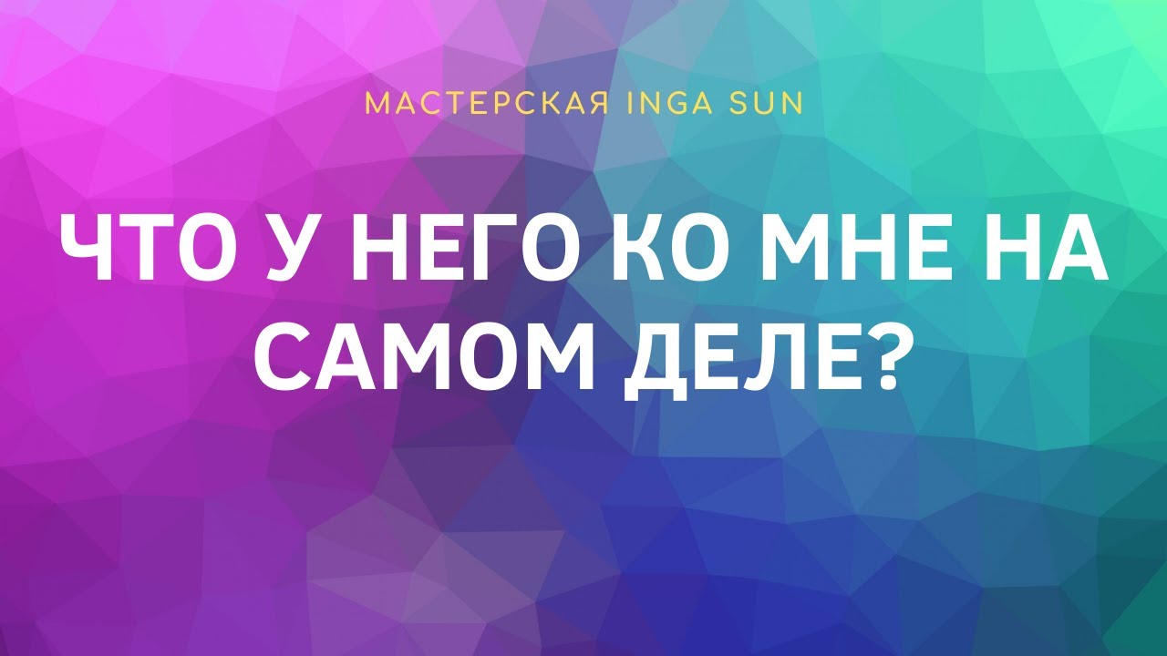 ЧТО У НЕГО КО МНЕ НА САМОМ ДЕЛЕ?