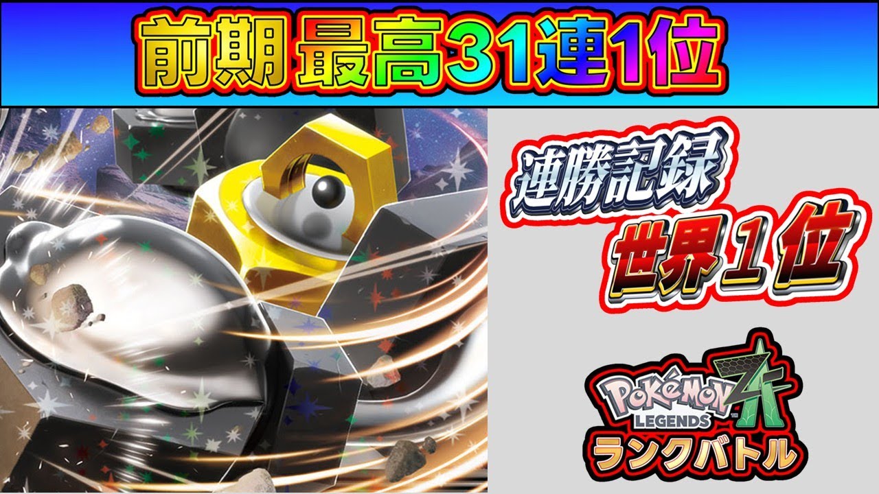 【連勝数-世界1位】自己ベスト(31連勝)更新して最強を目指すランクバトル！[Pokémon LEGENDS Z-A] #ポケモンza #ランクマ #shorts