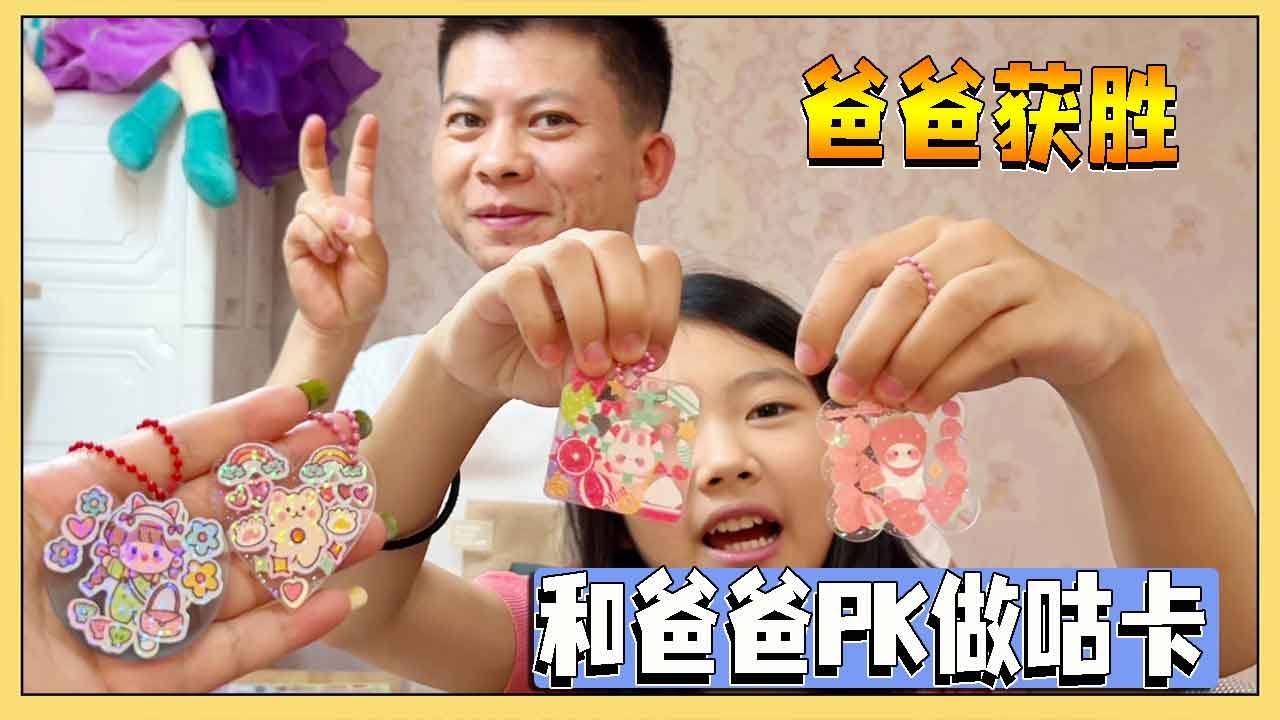 小艾做了一大盒子咕卡，已经经验丰富，小艾和爸爸PK做咕卡谁会赢呢？【吃饭睡觉逗艾艾】