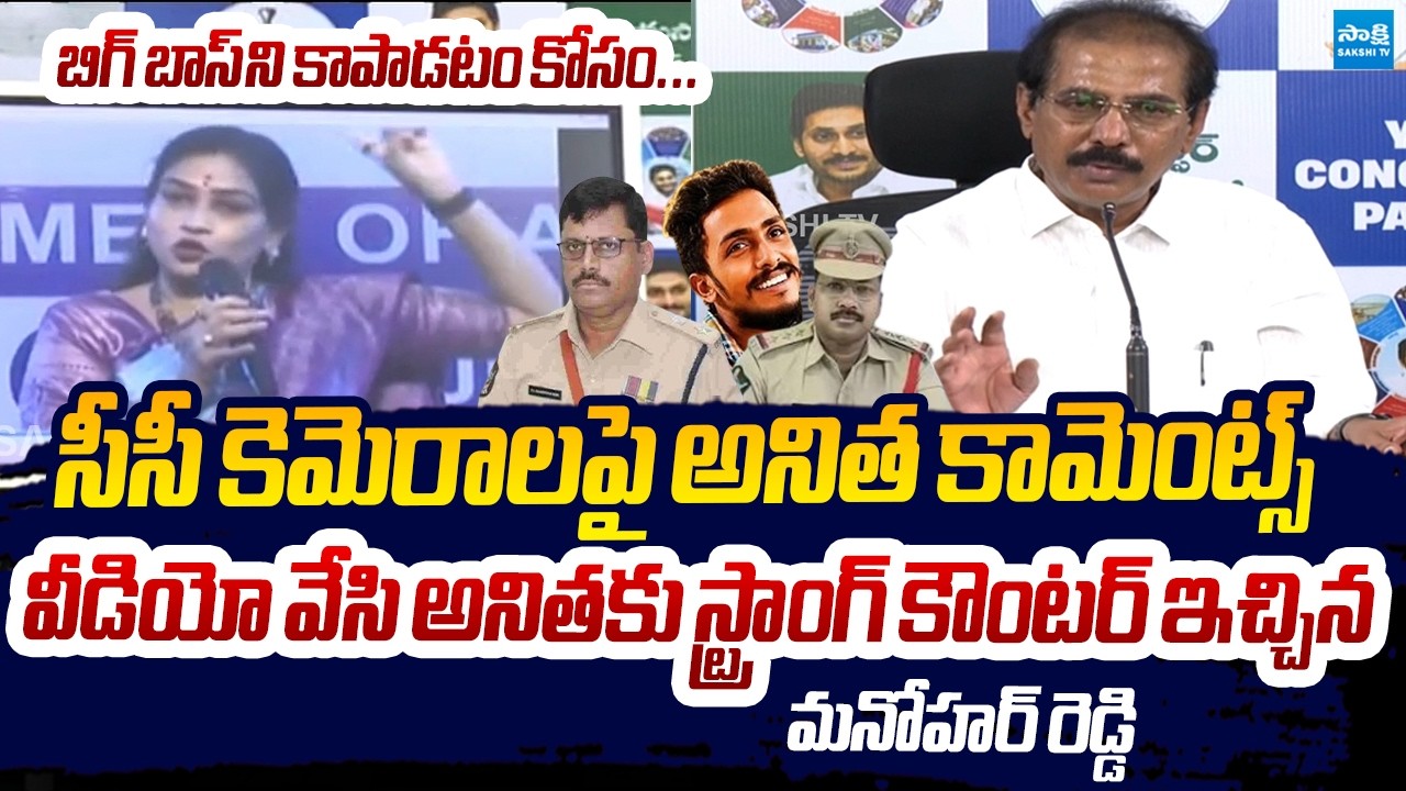 YSRCP Legal Cell President M Manohar Reddy Strong Counter To Vangalapudi Anitha Comments