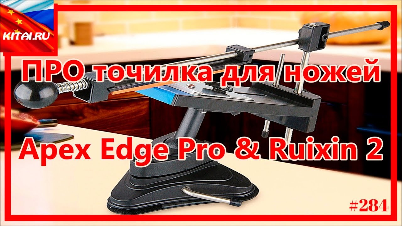 ПРО точилка для ножей | Точилка Apex Edge Pro & Ruixin 2 (распаковка реплики) #284
