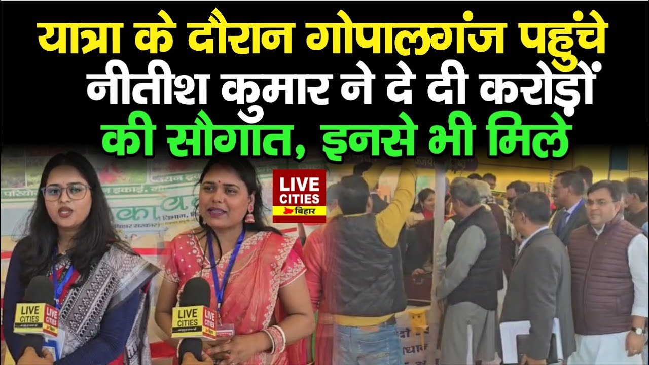 Nitish Kumar Samriddhi Yatra : Gopalganj को मिली करोड़ों की सौगात, जीविका दीदियों से बोले CM...
