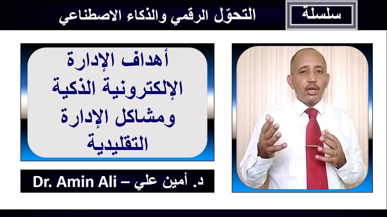 أهداف الإدارة الإلكترونية الذكية ومشاكل الإدارة التقليدية – Objectives of Smart Management