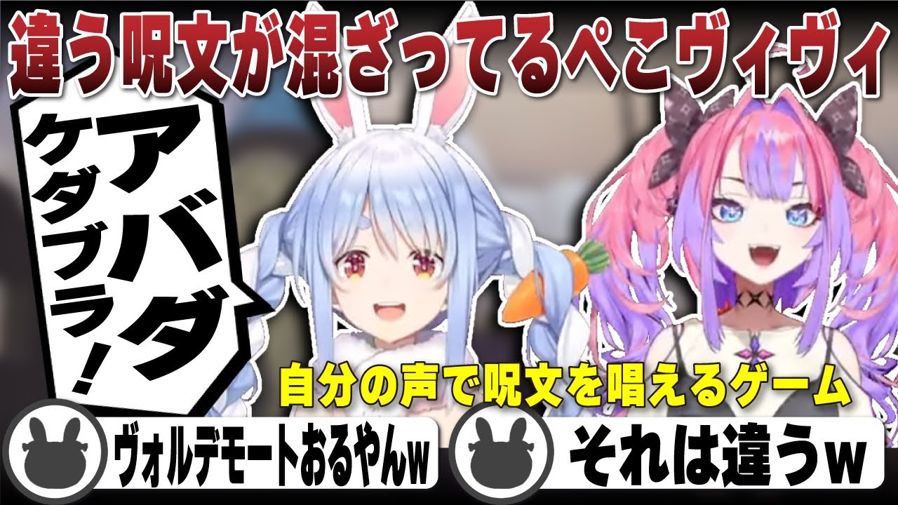 スリザリンすぎるぺこらとムッツリだったヴィヴィ | Mage Arena【ホロライブ/兎田ぺこら/切り抜き】 #兎田ぺこら