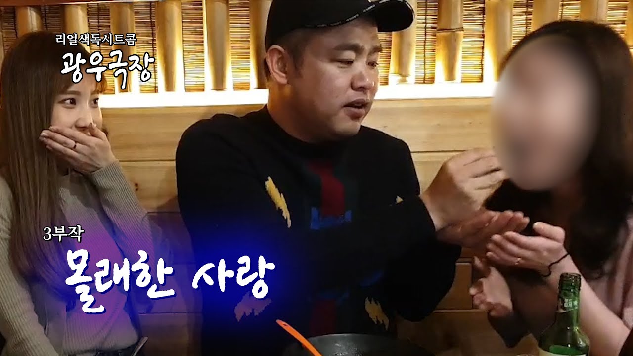 [광우극장] 몰래한 사랑 (2/3)