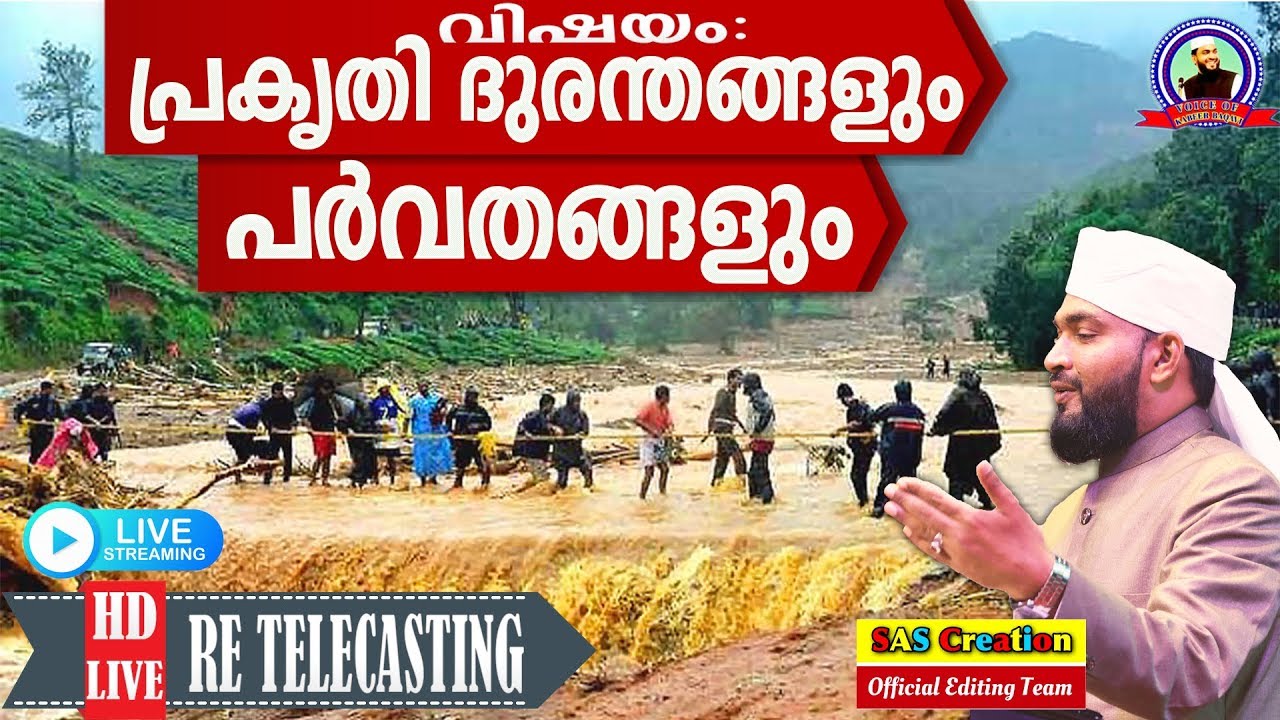 ഉസ്താദ് അഹമ്മദ് കബീർ ബാഖവിയുടെ പ്രഭാഷണം ( റീ ടെലികാസ്റ്റിംഗ്  ) 21.08.19 വലക്കണ്ടി (മലപ്പുറം ജില്ല )