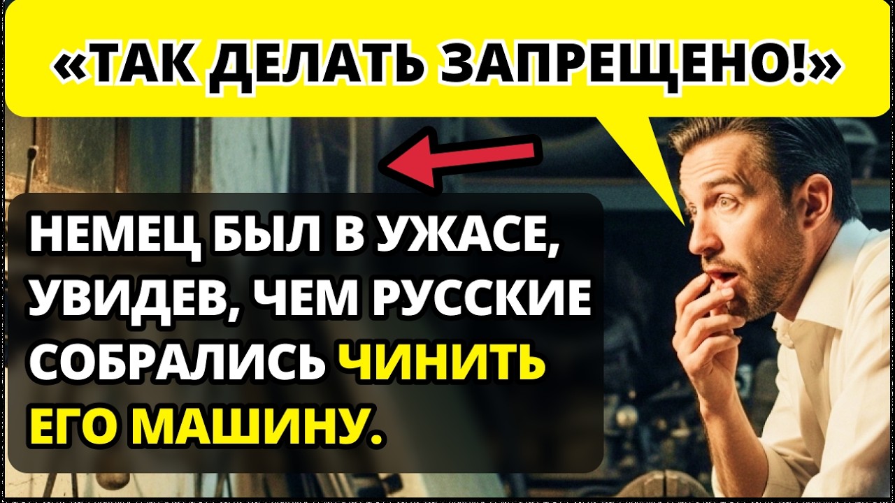 Немецкий инженер ПОТЕРЯЛ ДАР РЕЧИ, когда русский дед 
