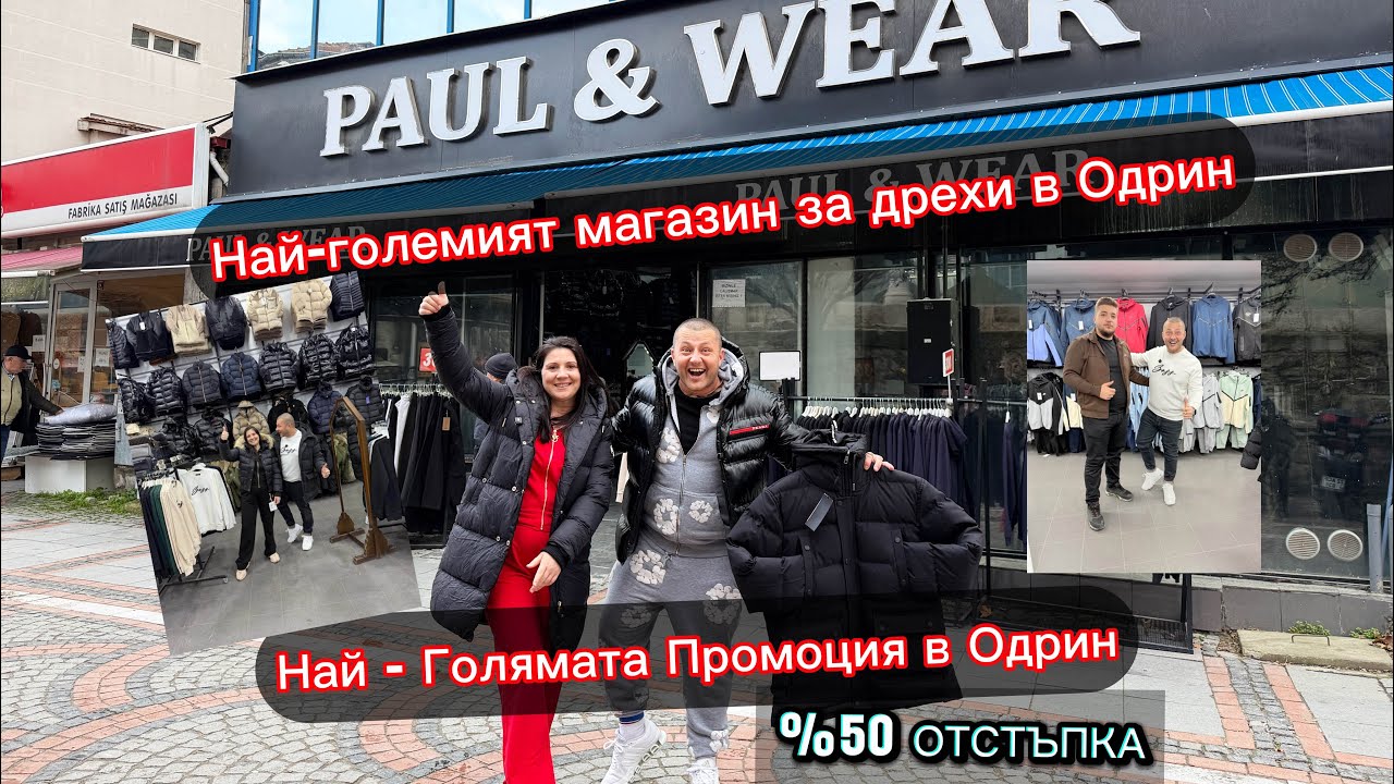 Най-големият магазин за дрехи в Одрин С Най - Голямата Промоция | Paul Wear