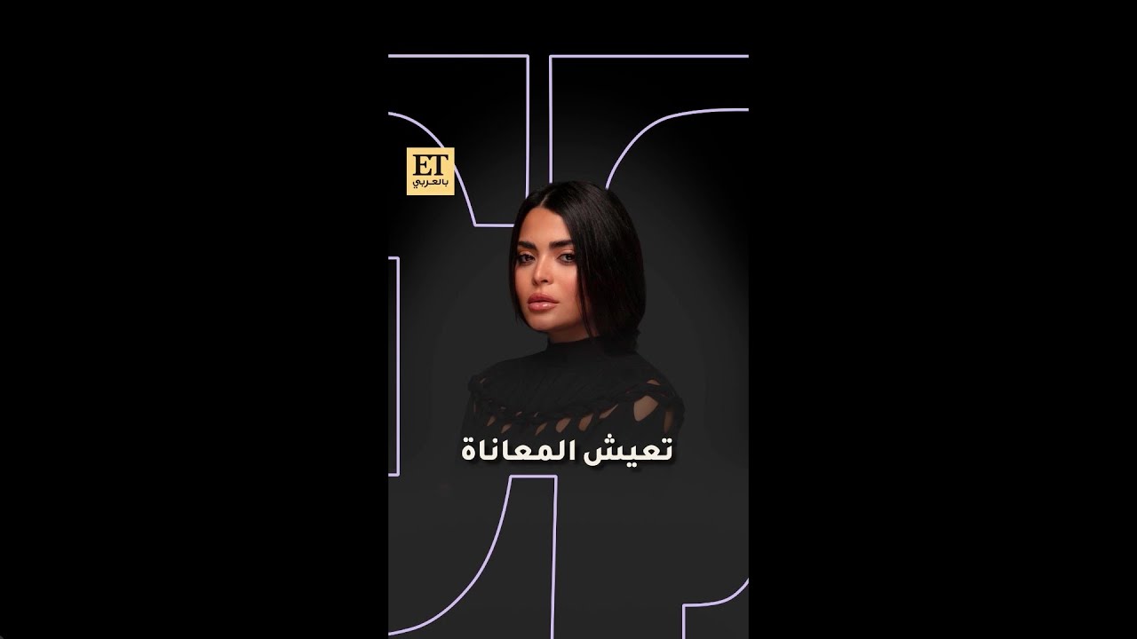 أسماء جلال تعيش المعاناة بسبب  