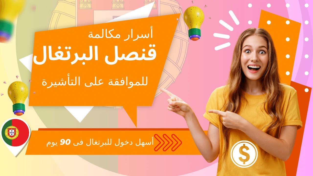 اسرار مقابلة القنصل البرتغالى مع الخطة الاحترافية للبحث عن العمل فى البرتغال