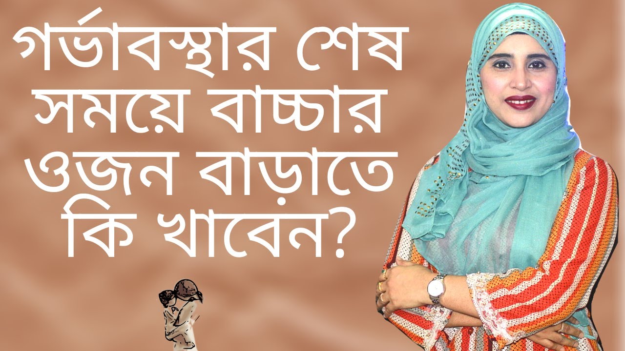 গর্ভাবস্থার শেষ সময়ে বাচ্চার ওজন বাড়াতে কি খাবেন?  Nutritionist Aysha Siddika | Kids and Mom