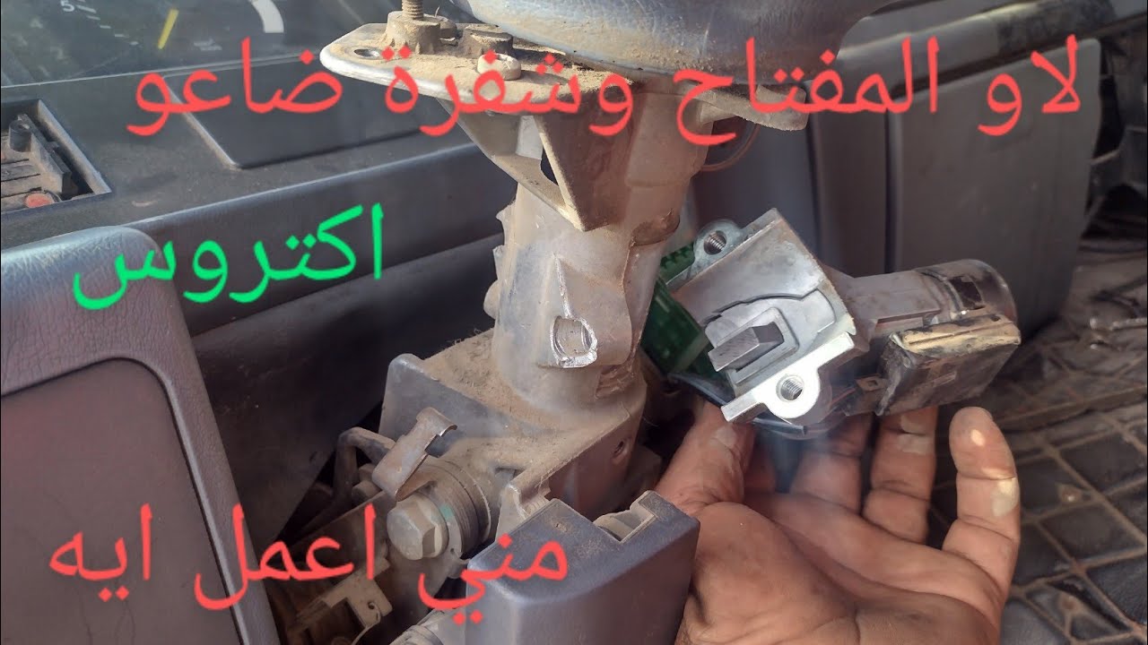 ازاي اتصرف لو مفتاح العربيه ضاع مني اكتروس/Mb1/Mb2/Mb3
