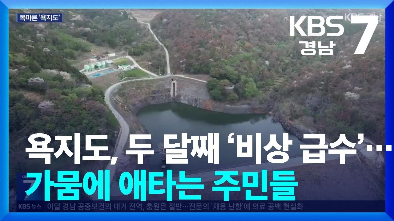 욕지도, 두 달째 &lsquo;비상 급수&rsquo;&hellip;가뭄에 애타는 주민들 / KBS  2026.04.07.