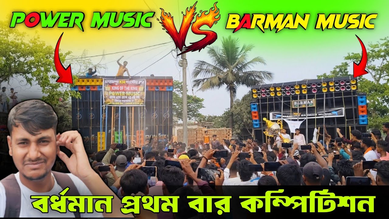 Power music vs Barman music Bardhaman //পাওয়ার মিউজিক vs বর্মন মিউজি বর্ধমান প্রথম বার  কম্পিটিশন।