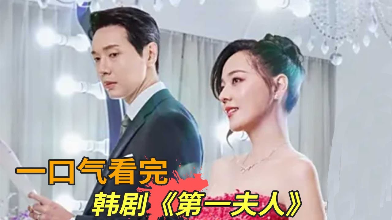 韩剧《第一夫人》一口气看完，总统上任第一天夫人惨遭抛弃，她的手段却出乎意料
