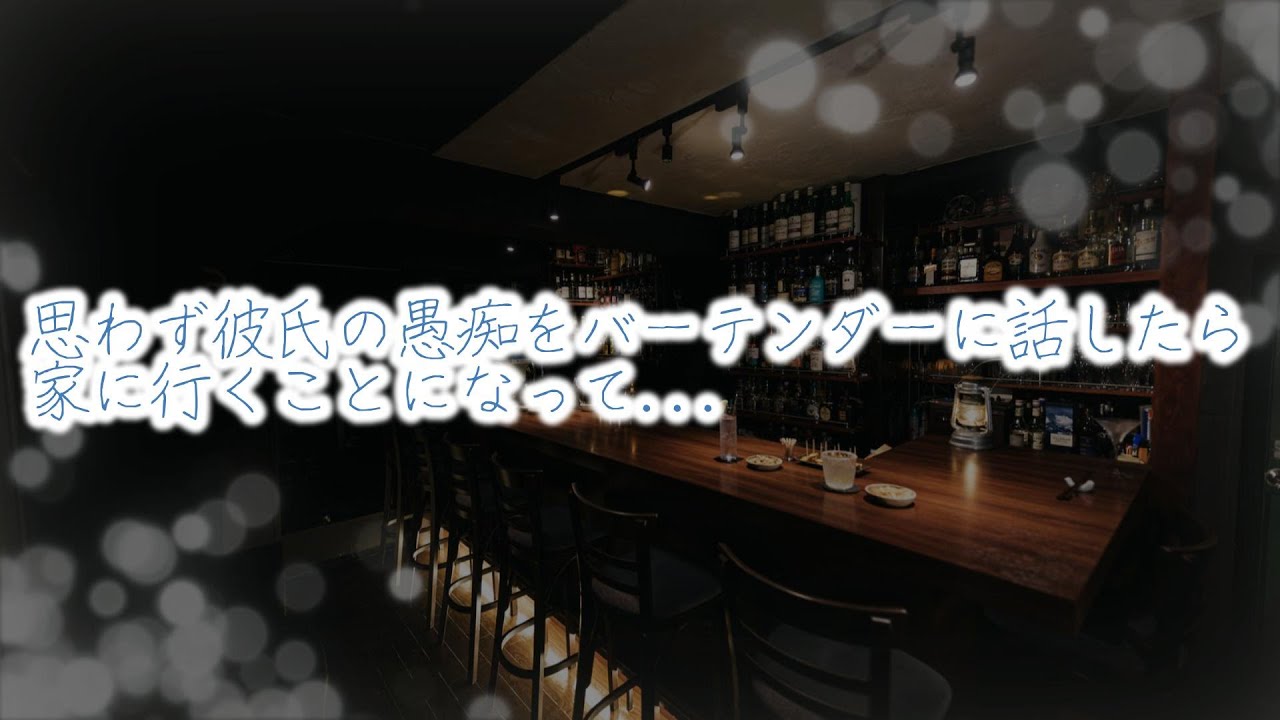 【女性向けボイス】思わず彼氏の愚痴をバーテンダーに話したら家に行くことになって...【シチュエーションボイス】