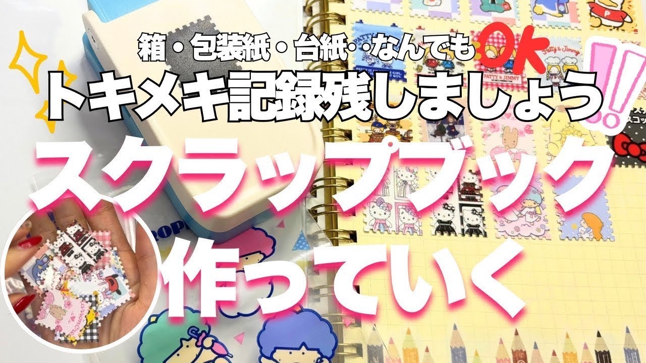 【捨てられないかわいいモノ記録】クラフトパンチでスクラップブック作業
