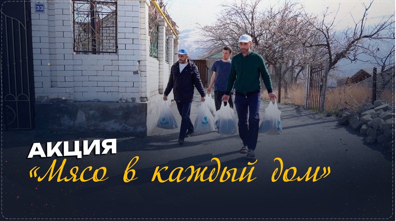 Благотворительную акцию «Мясо в каждый дом» провел «Инсан» в Ботлихском районе