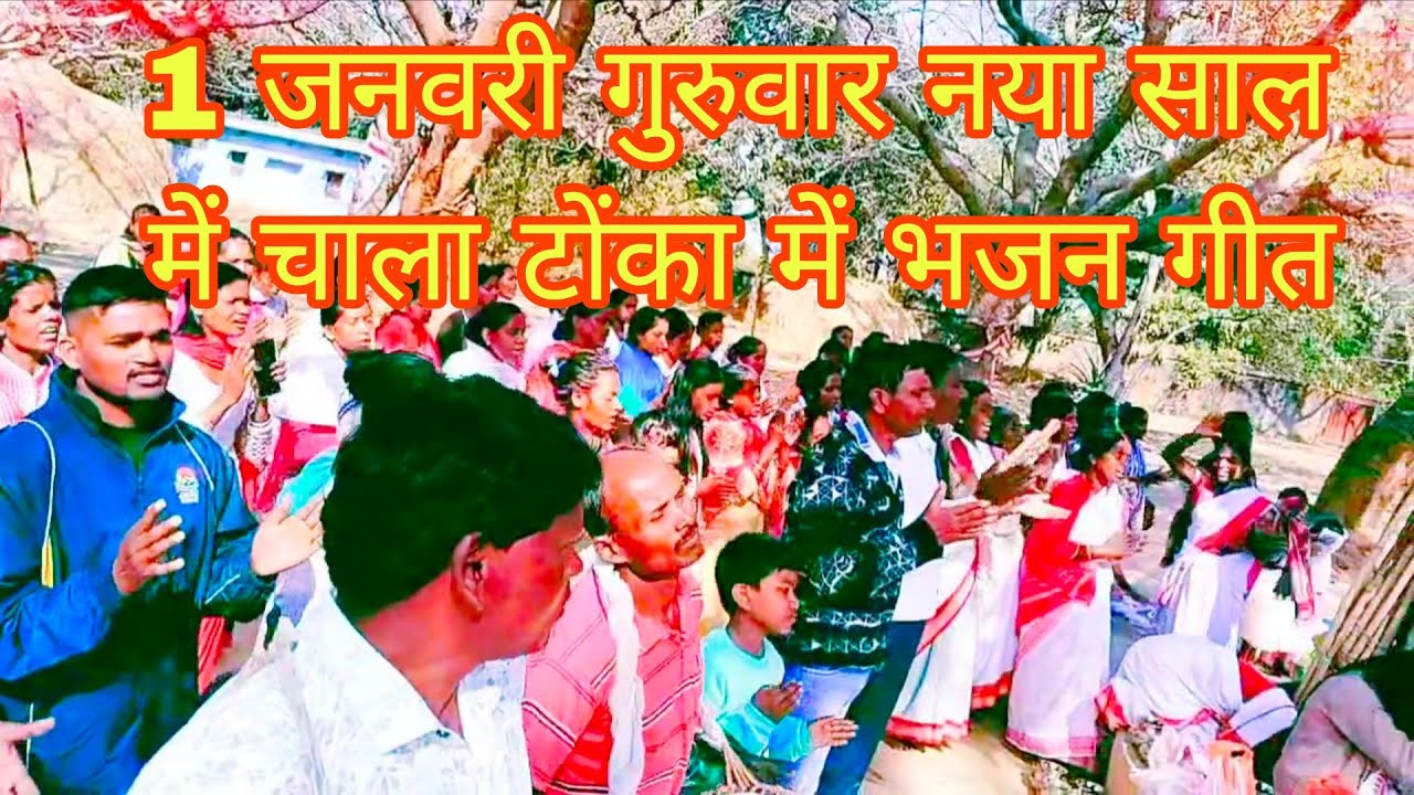 सरना मां का आशीर्वाद लेने के नया साल 1 जनवरी गुरुवार को सुबह में भजन बहुत ही अच्छा से किय गांव वाले 