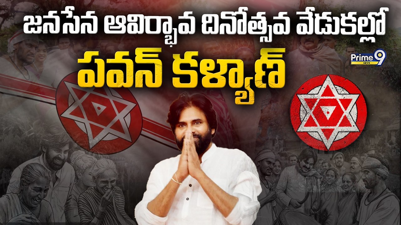 Pawan Kalyan LIVE🔴| జనసేన 13వ ఆవిర్భావ దినోత్సవ వేడుకలు | Janasena Party Formation Day Celebrations