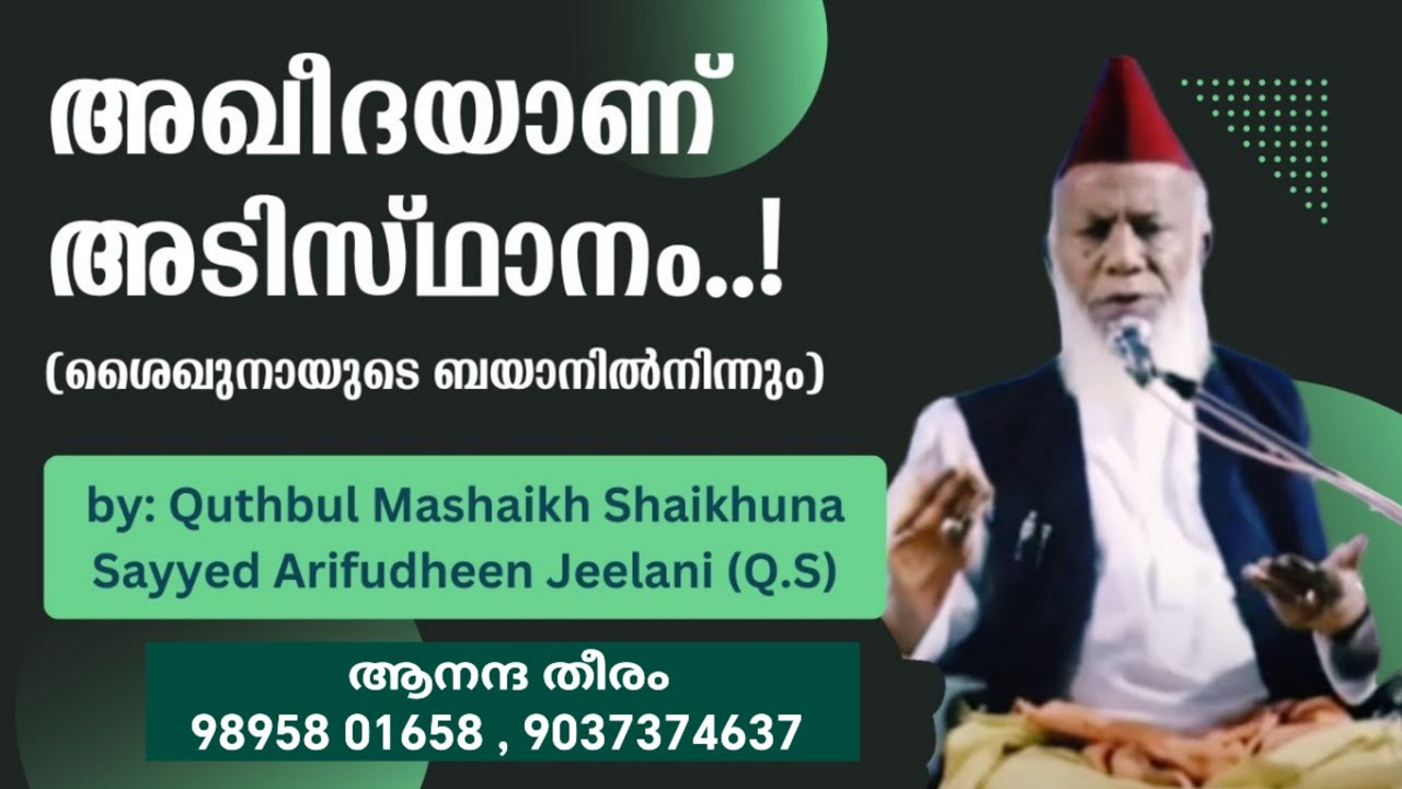 അഖീദയാണ് അടിസ്ഥാനം.. | By: Shaikhuna Sayyed Arifudheen Jeelani - Qadiri Chishthi (Q.S)