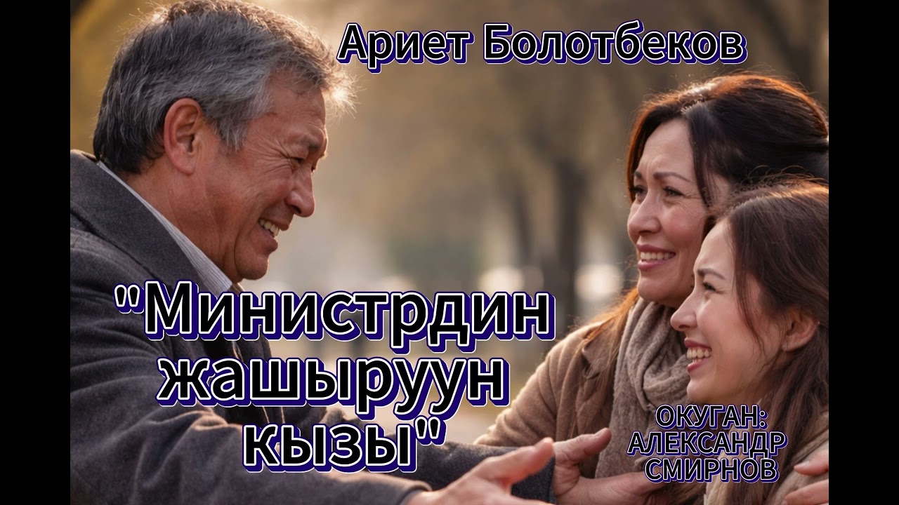 Министрдин жашыруун кызы