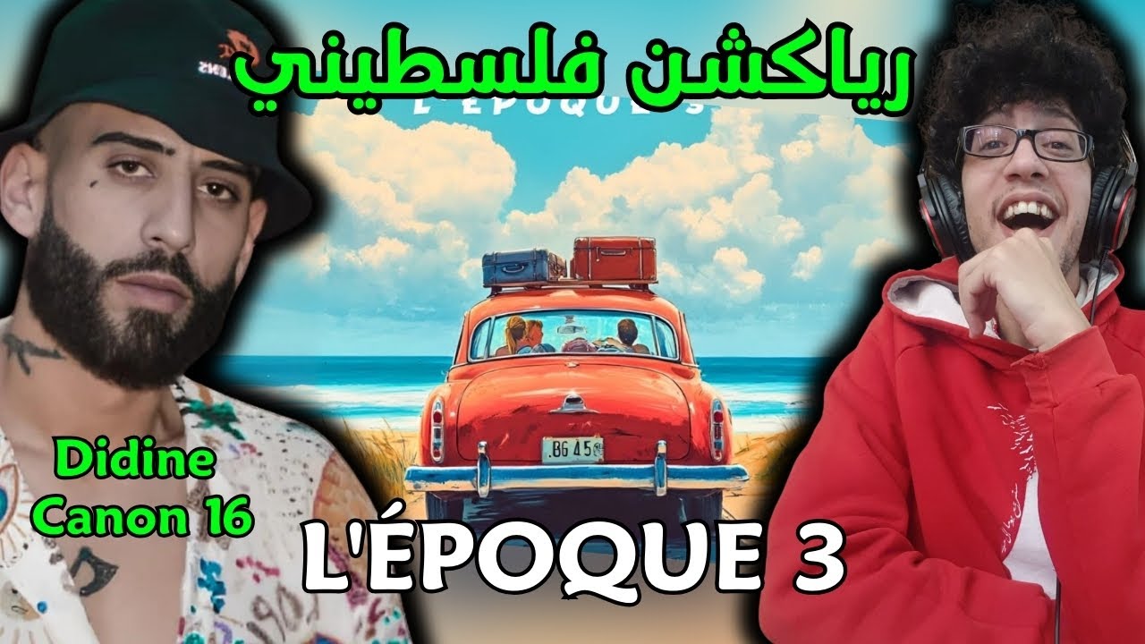 رياكشن فلسطيني! - Didine Canon 16 - L'ÉPOQUE 3