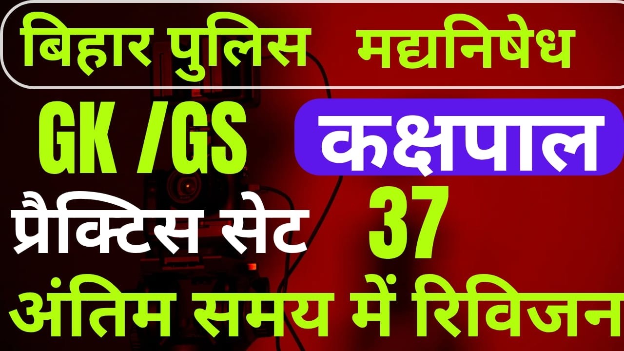 बिहार पुलिस BIHAR POLICE PRACTICE SET 37   MOST VVI QUESTIONS