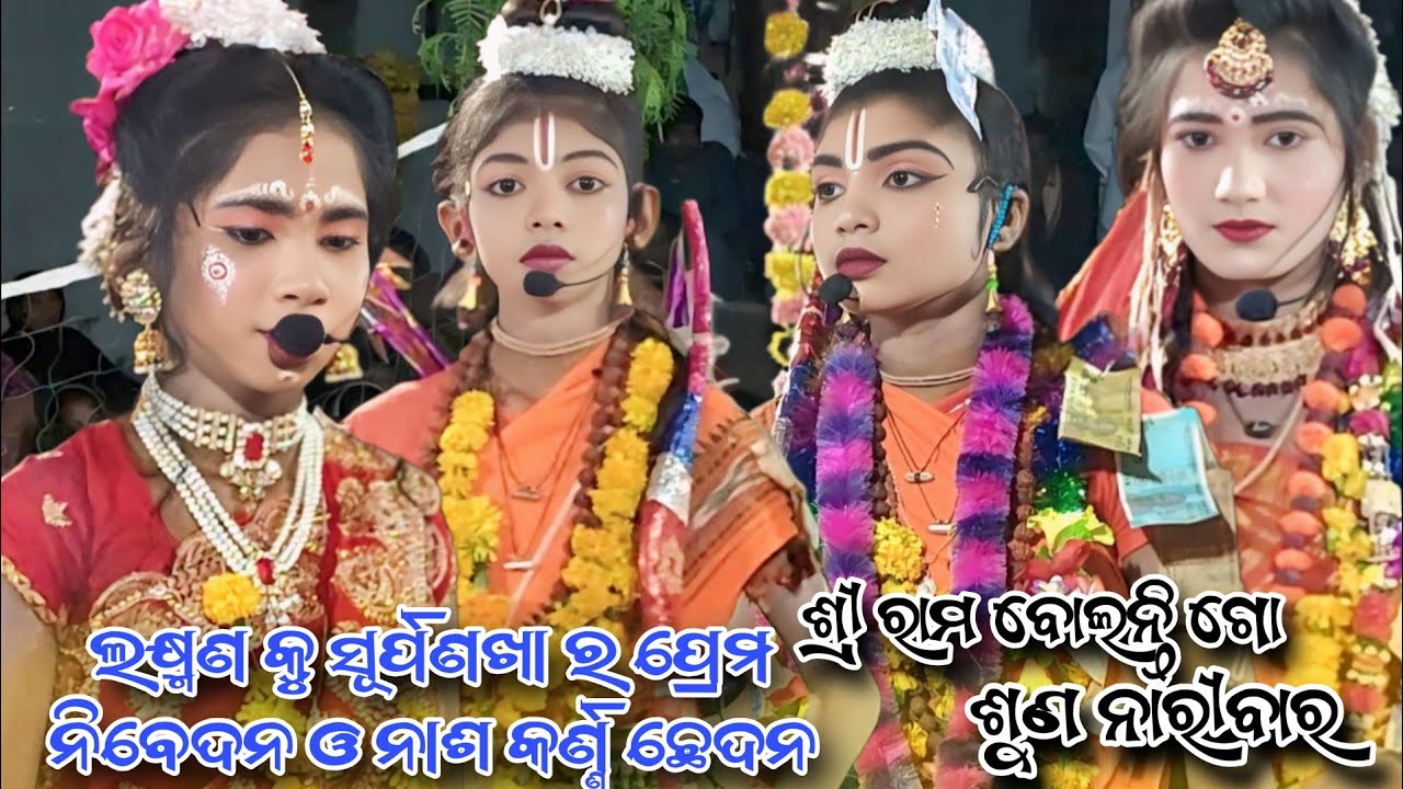ନୂଆ ଝିଅ ରାମଲୀଳା ବାଗବୁରାଇ//ସୂର୍ପଣଖାରପଞ୍ଚବଟି ପ୍ରବେଶ ଓ ଶ୍ରୀ ରାମଙ୍କୁ ପ୍ରେମନିବେଦନ/Bagburai Jhia Ramlila//