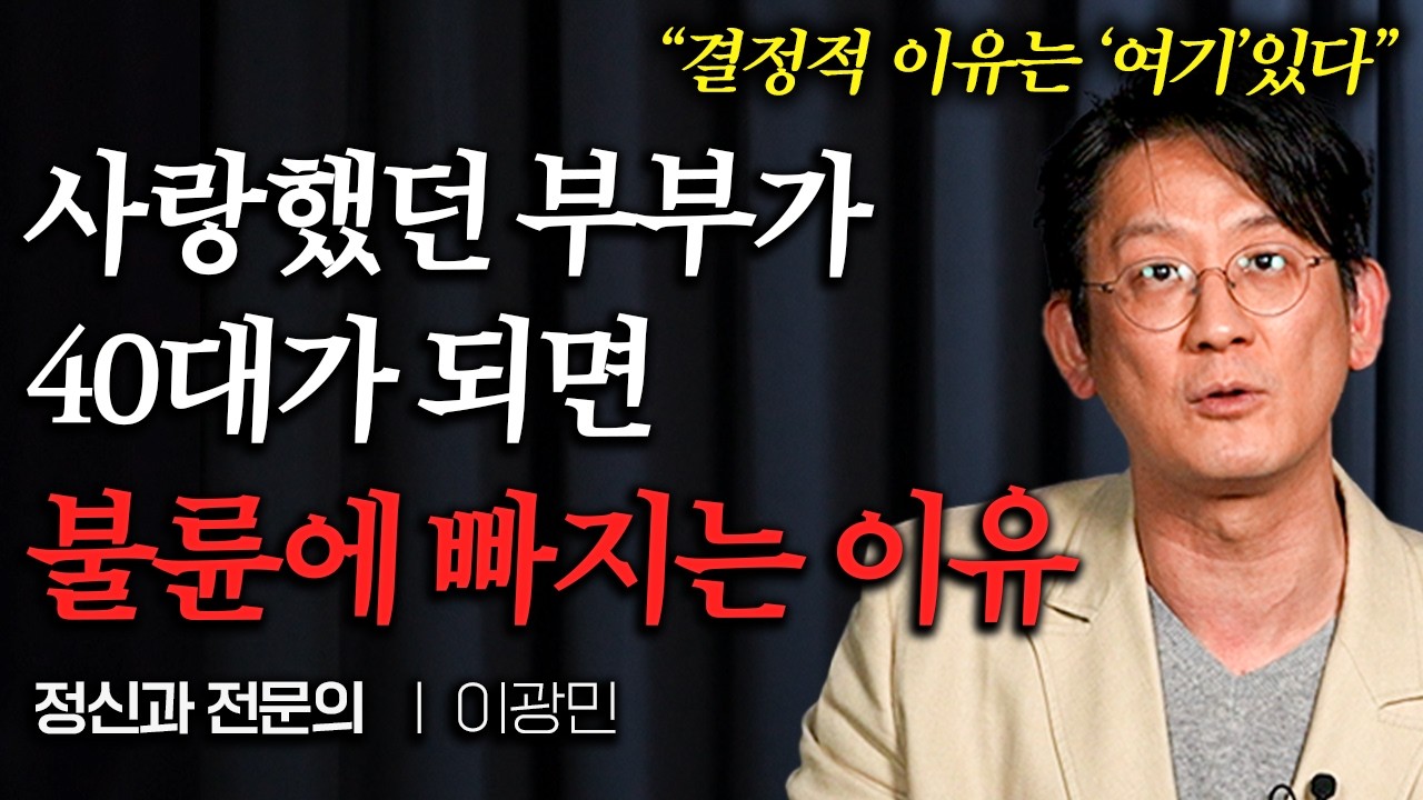 사랑했던 부부가 40대 되면 불륜에 빠지는 이유 (이광민 원장 1부)