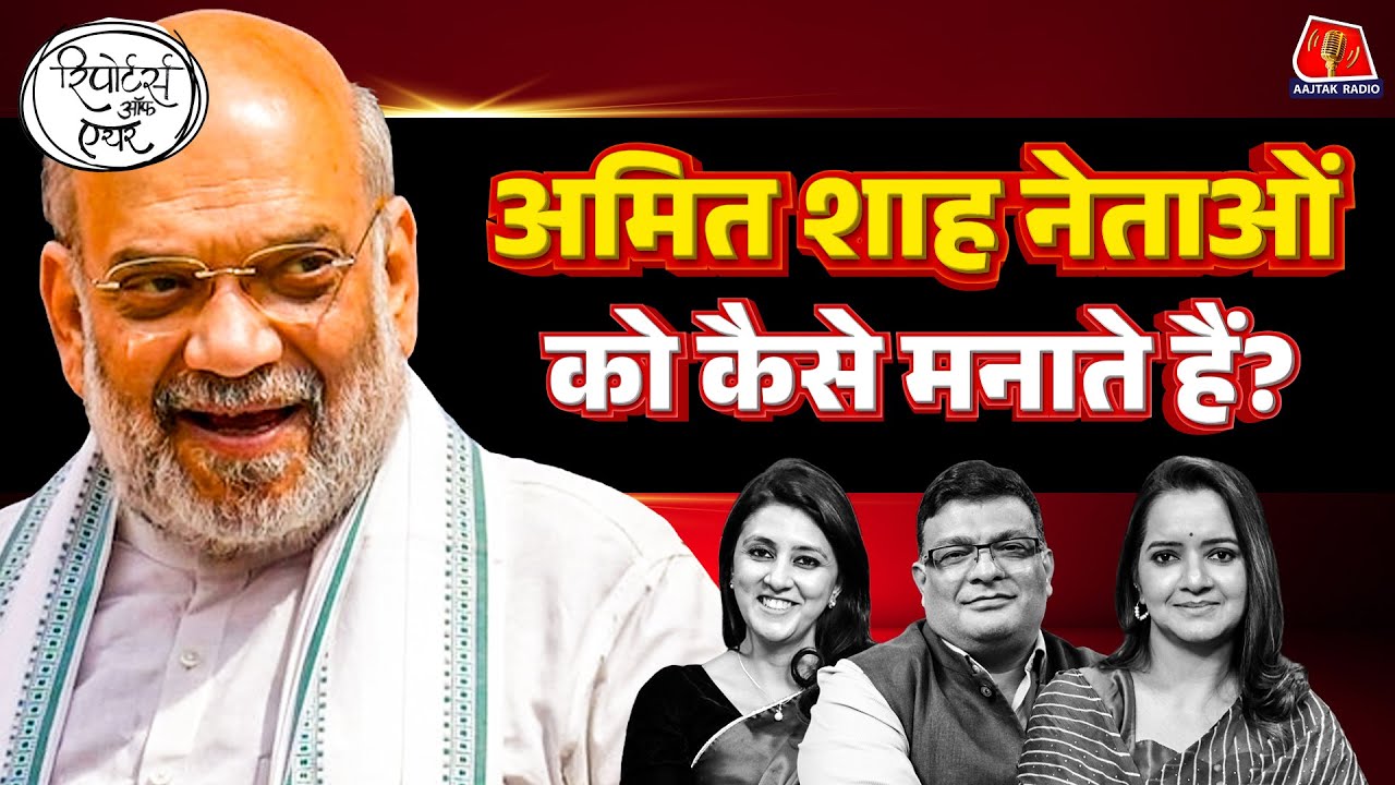 Amit Shah ने BJP के किस नेता को दी पैर छूने की नसीहत?: Reporters Off Air | Bihar Election Result
