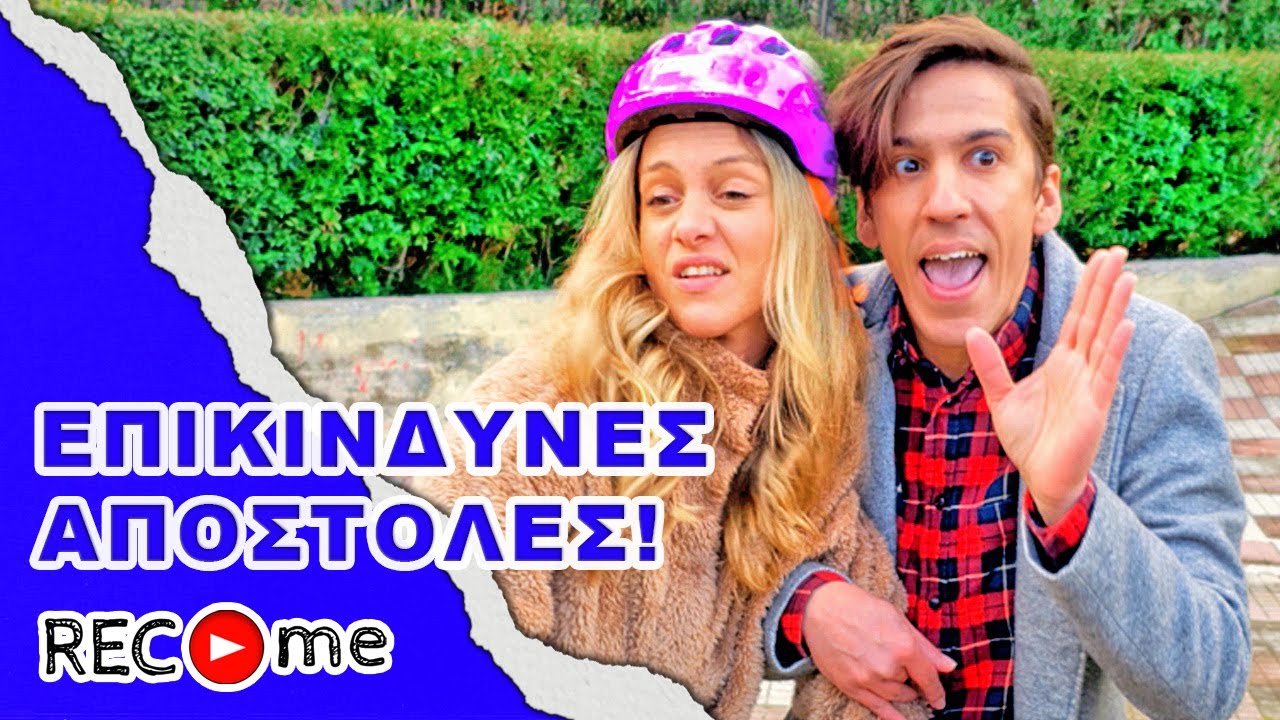 Rec me - Day 96... Επικίνδυνες Αποστολές!