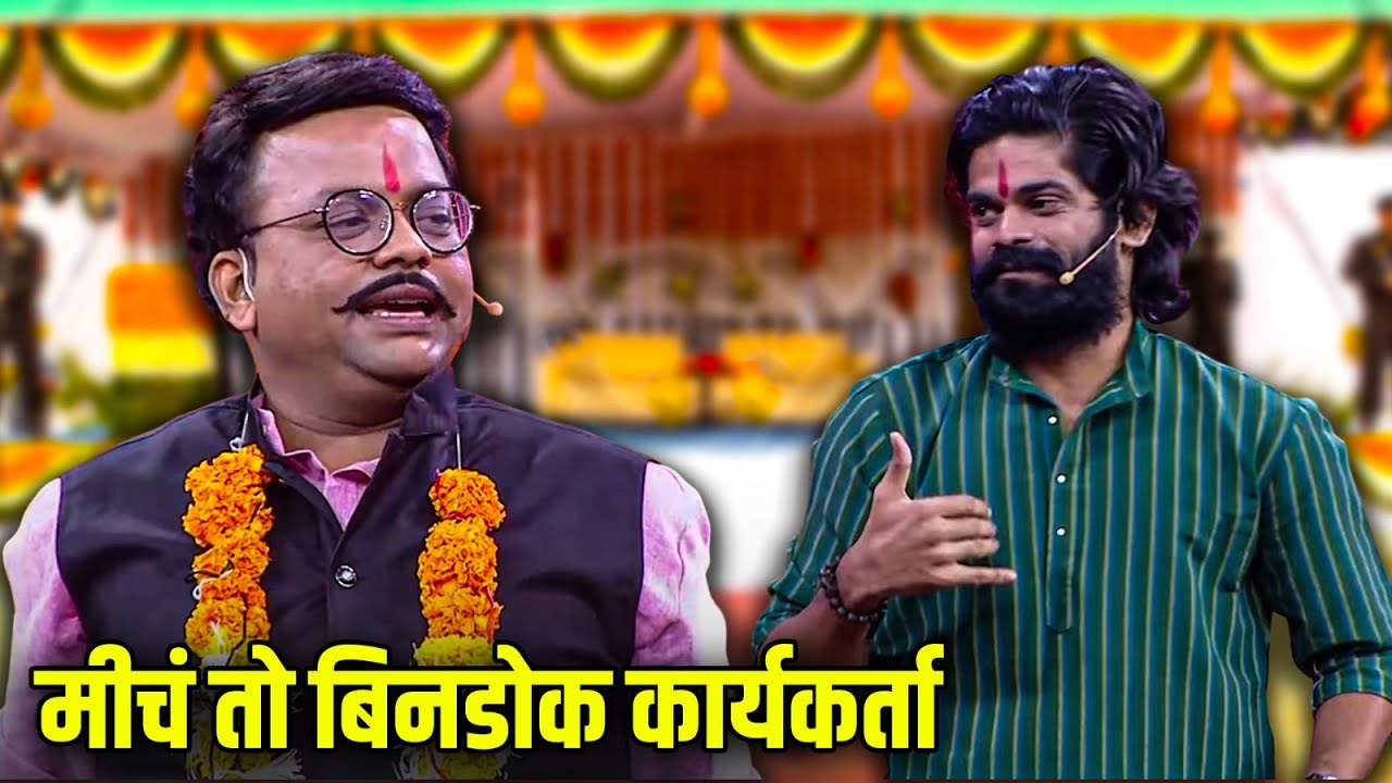 मीचं तो बिनडोक कार्यकर्ता | Omkar Bhojane | Maharashtrachi HasyaJatra Best Scene |भन्नाट विनोदी राडा