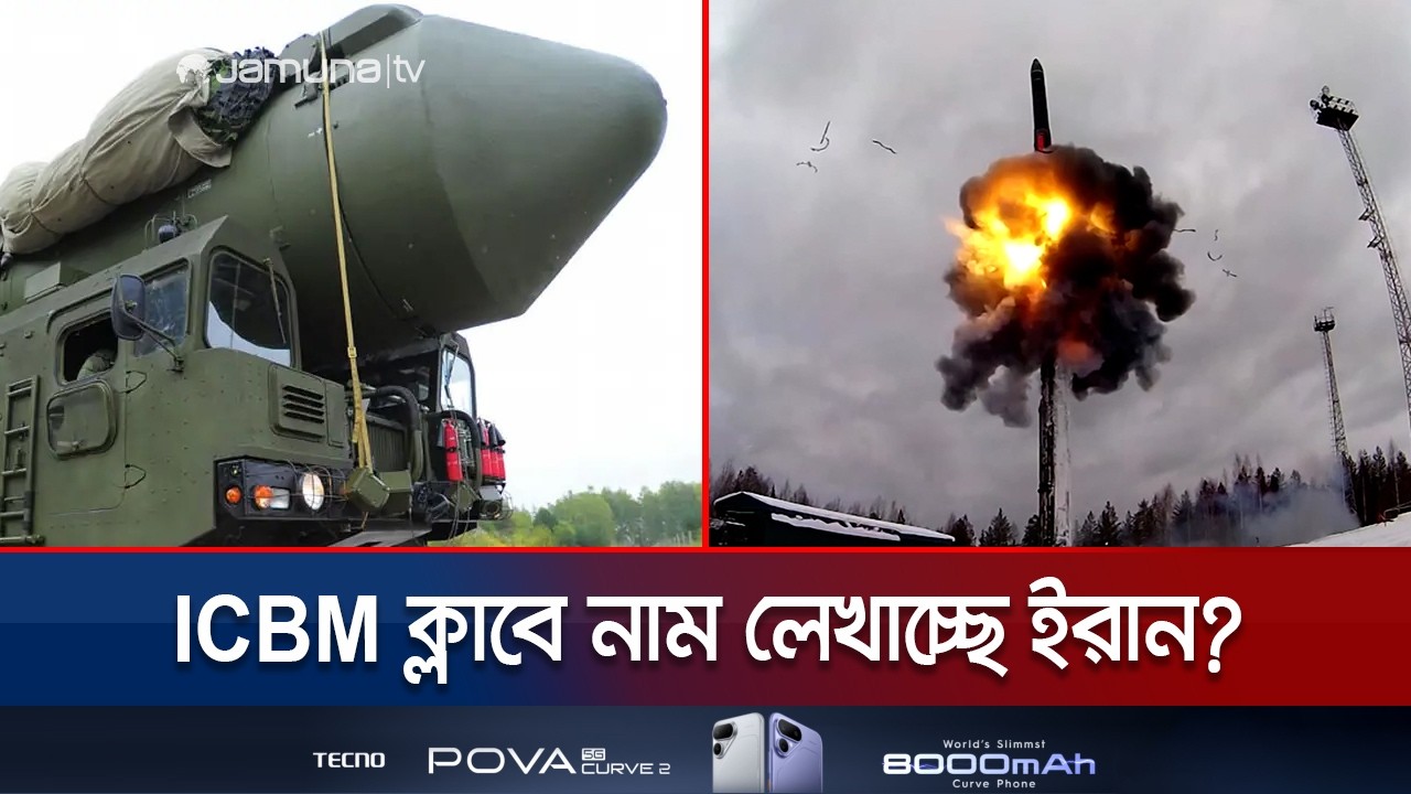 মহাদেশ থেকে মহাদেশে ধ্বংসলীলা; কতটা ভয়াবহ এই আইসিবিএম? | Iran | ICBM | USA | Jamuna TV