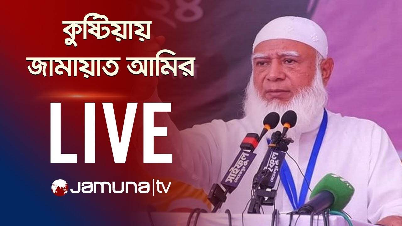 কুষ্টিয়ায় নির্বাচনী সভায় কথা বলছেন জামায়াত আমির