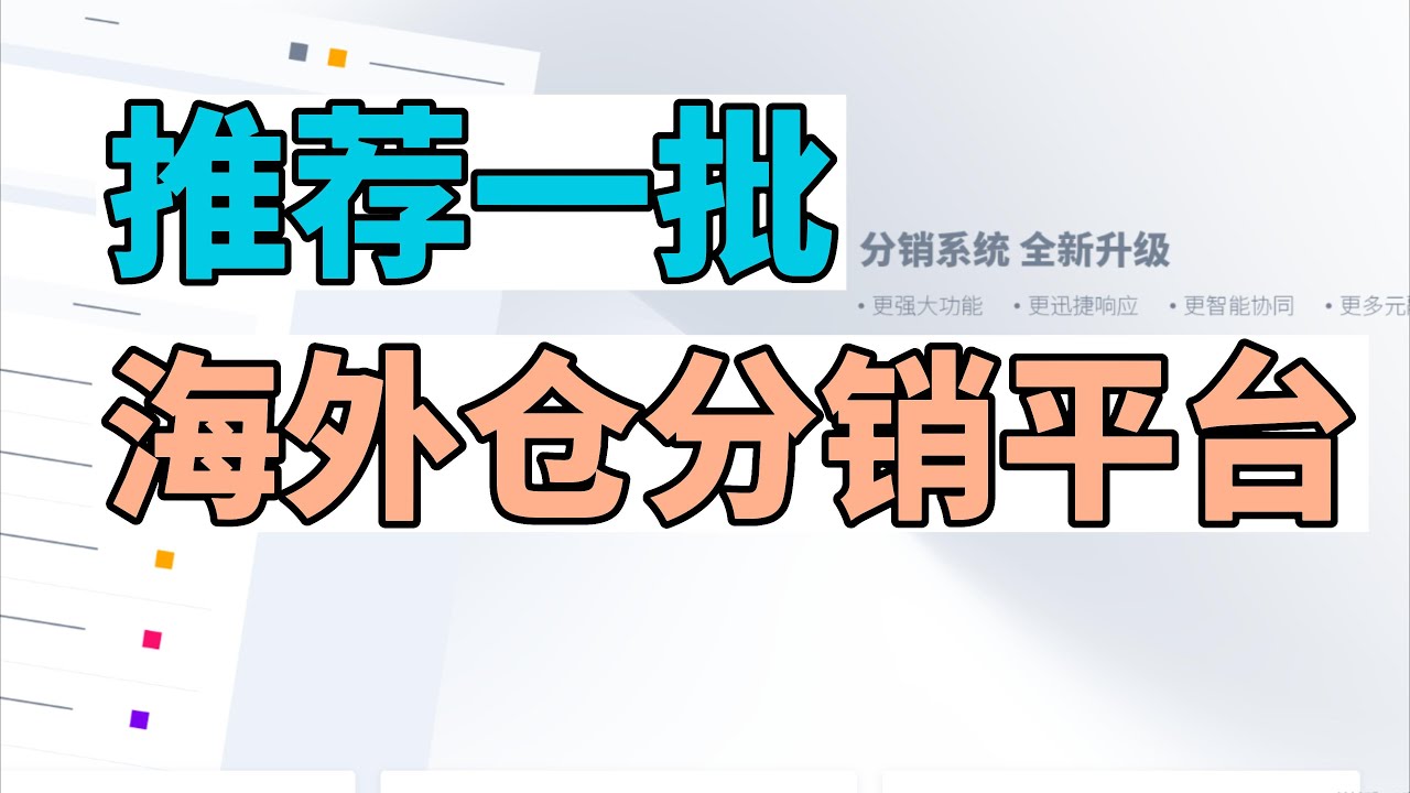 推荐一批海外仓分销平台，卖家用起来非常方便，出单很多