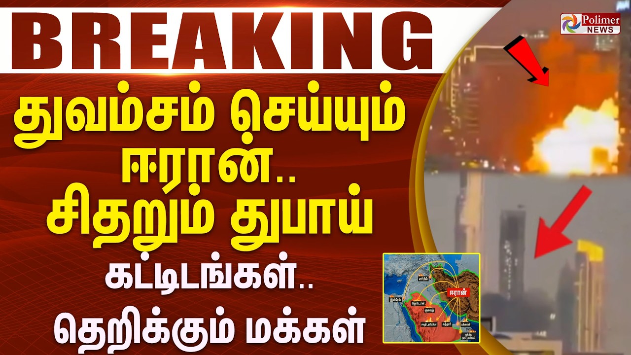 #WarBreaking : Dubai | Iran | துவம்சம் செய்யும் ஈரான். சிதறும் துபாய் கட்டிடங்கள். தெறிக்கும் மக்கள்