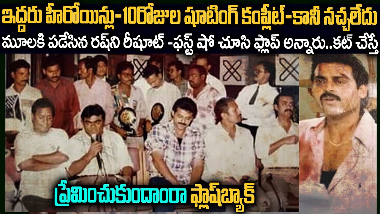ఇద్దరు హీరోయిన్స్ తో చేసిన నచ్చలేదు..కానీ కట్ చేస్తే | Preminchukundam Raa Flashback #venkatesh #vov