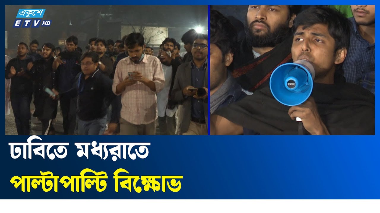 ঢাবি ক্যাম্পাসে চাঁদাবাজির অভিযোগে পাল্টাপাল্টি বিক্ষোভ মিছিল | DU | Ekushey TV
