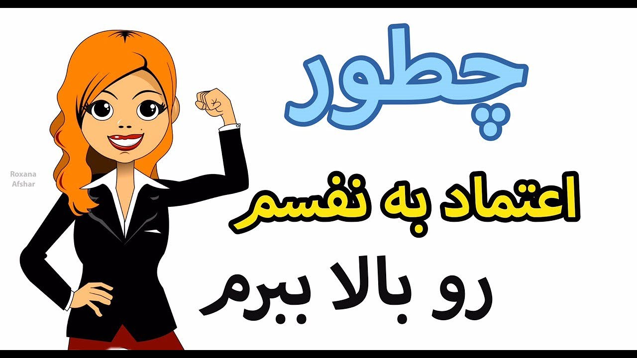 چطور اعتماد به نفس خودمون رو بالا بکشیم