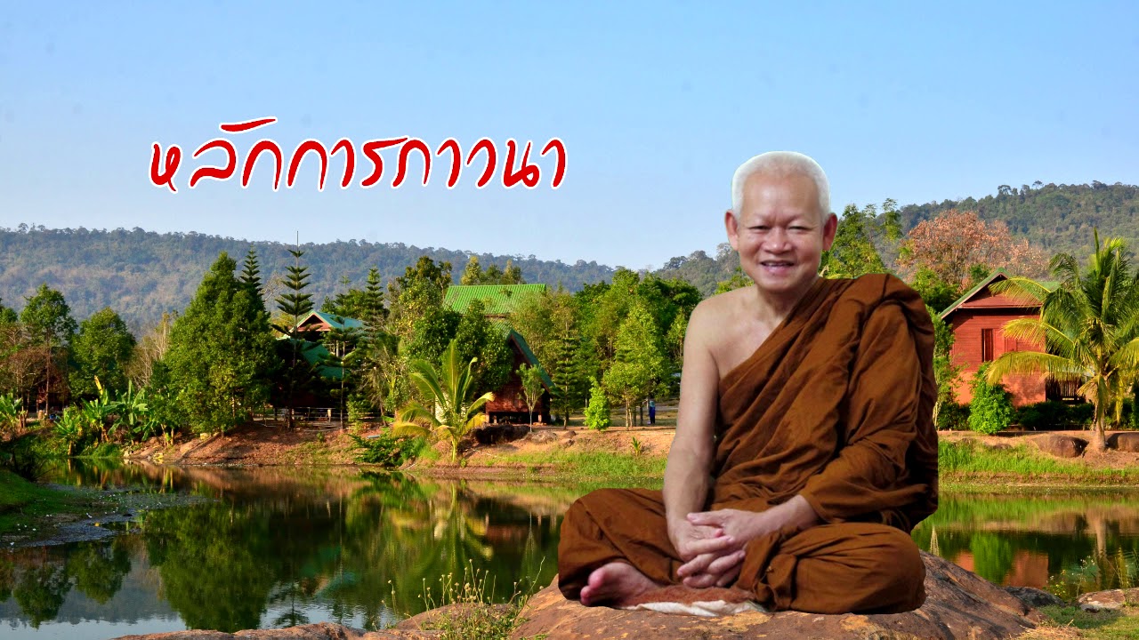 การภาวนาเอาชนะกิเลส (บาป กรรมเก่าในอดีต ) หลวงปู่ไม อินทสิริ