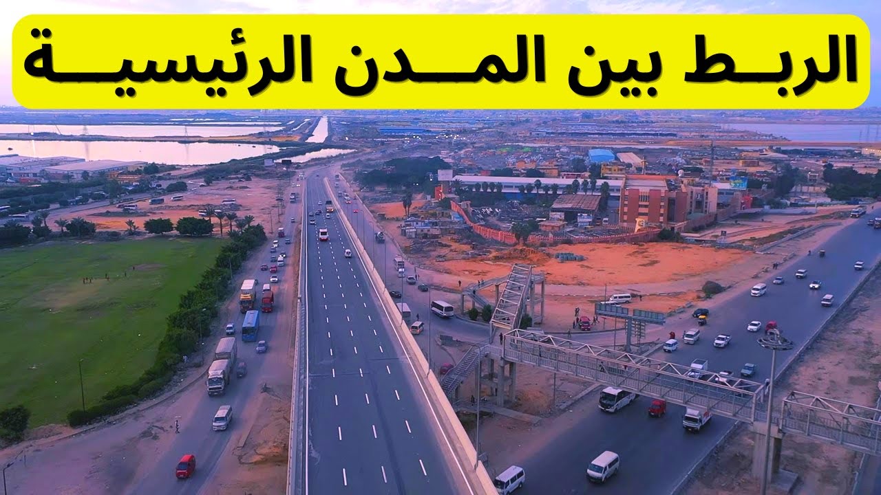 كـــوبري كم21 جســـر بين الإسكندرية والقاهــرة