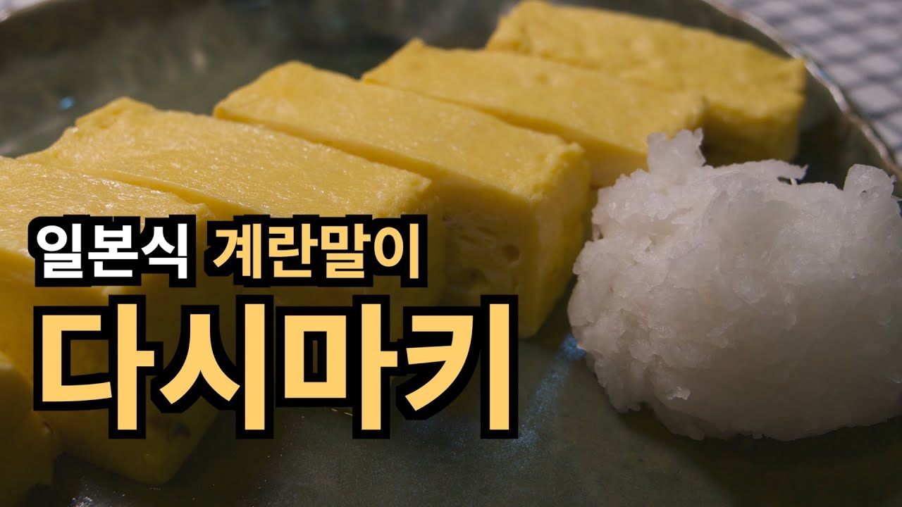 일본식 계란말이 노컷! 풀영상으로 설명 들어갑니다. 연습해서 맛있게 만들어 보세요.