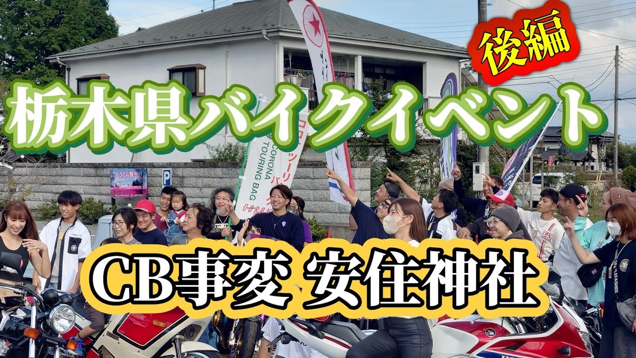 2025年第三回CB事変（安住神社） 後半　CBミーティング