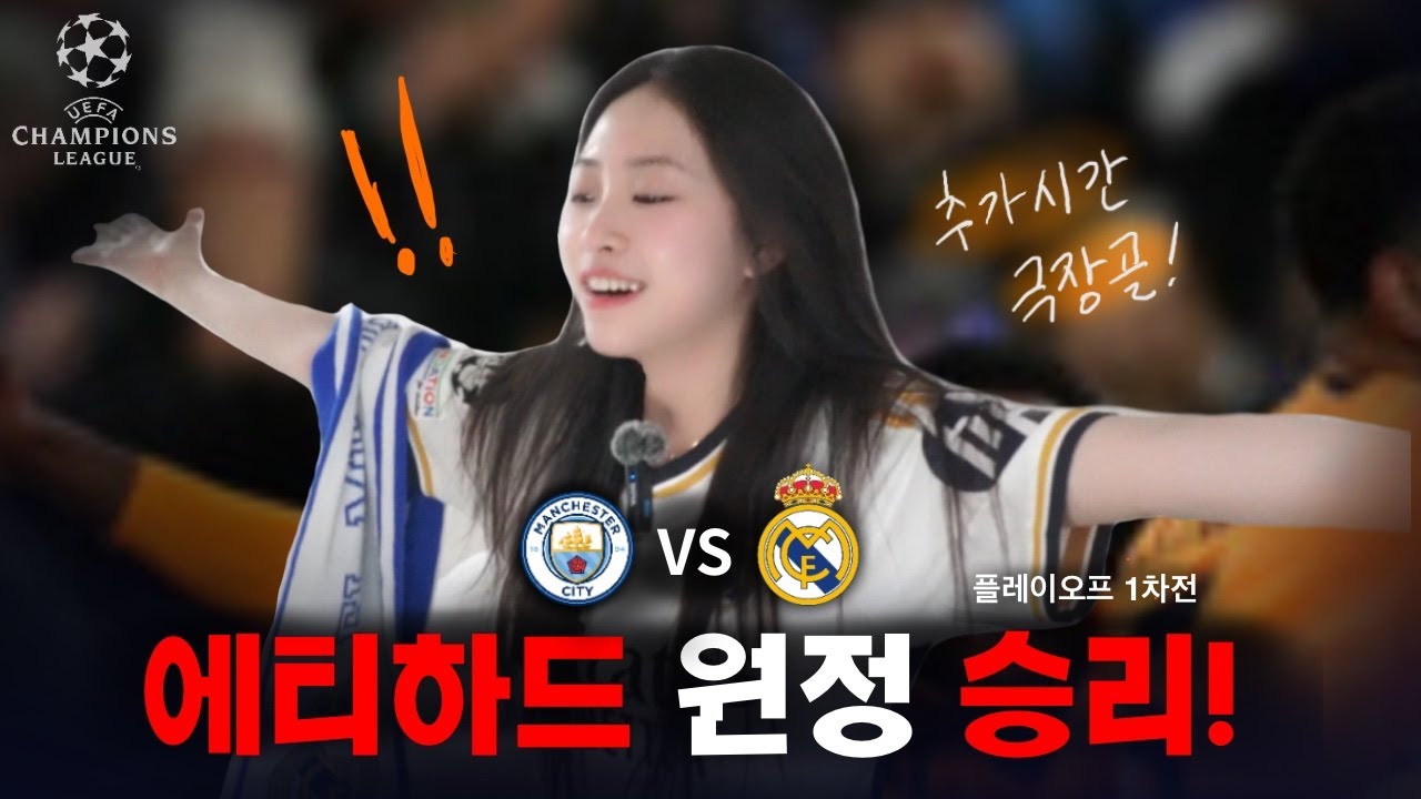 [축구리액션] 어라? 이겼네..?😋, 맨시티 vs 레알 마드리드 ⚽ (24-25 CHAMPIONS LEAGUE, PO 1차전)