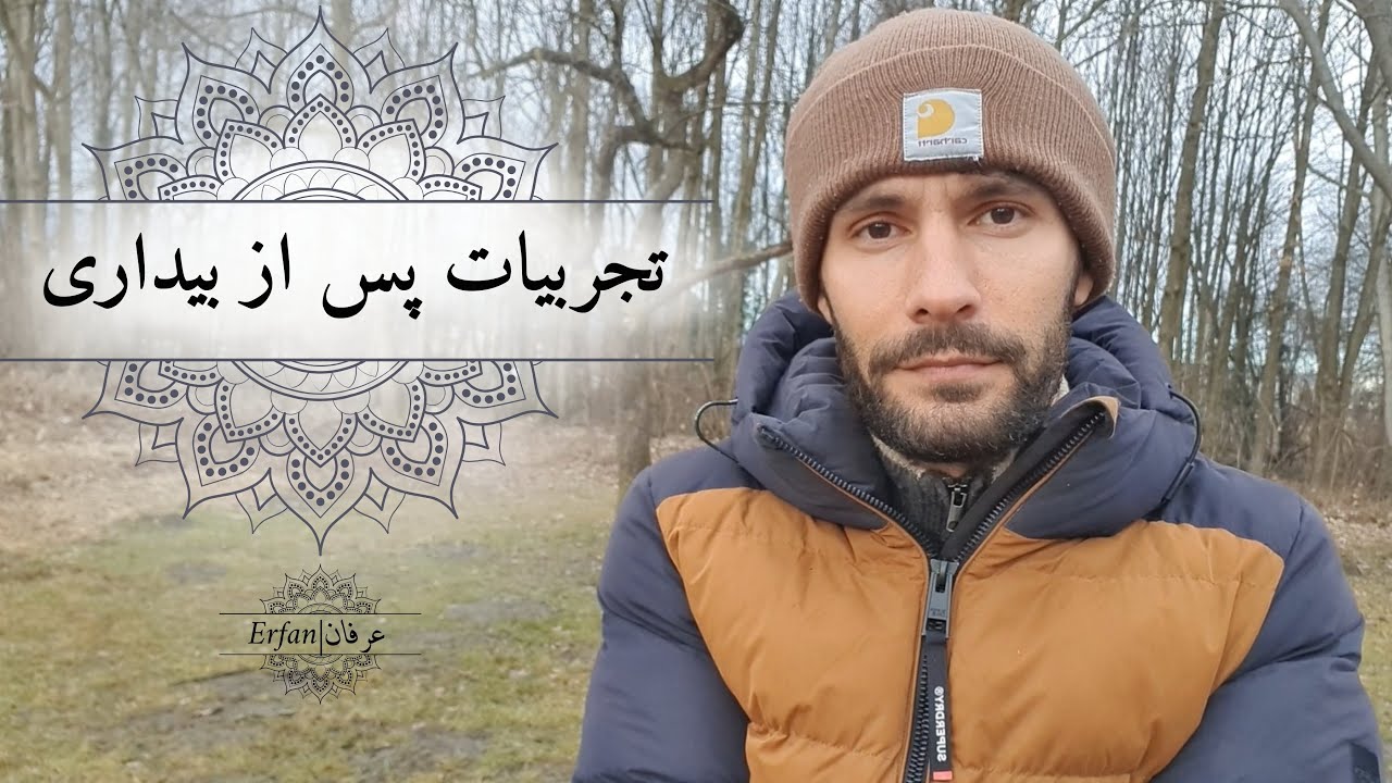 تجربیات فضاهای معنوی و عرفانی پس از بیداری