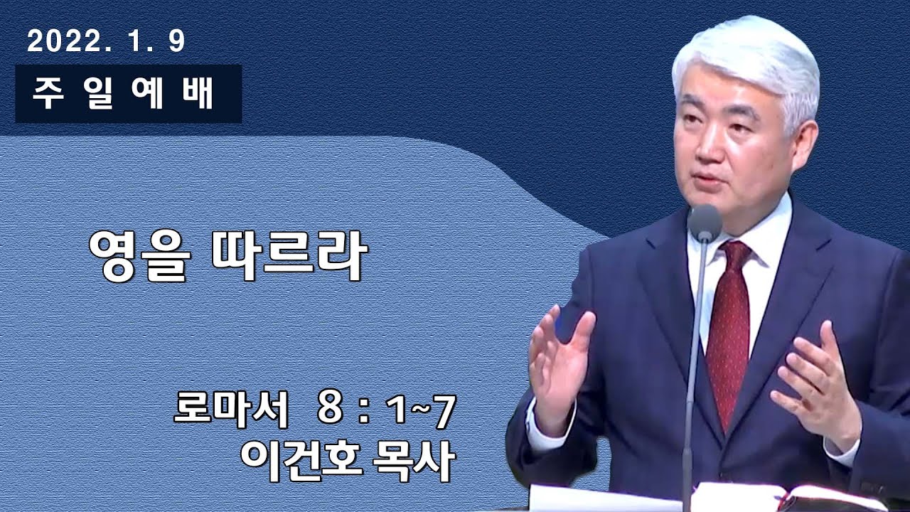 [순복음대구교회] 이건호 목사  2022년 1월 9일(로마서 8장 1~7절) 영을 따르라