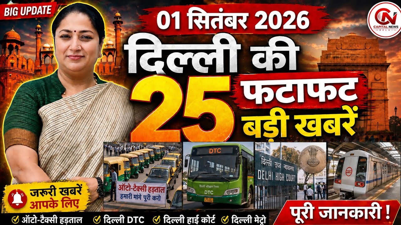 1 September 2026 Delhi News, Breaking News, Delhi Samachar | CM Rekha Gupta, Parvesh Verma